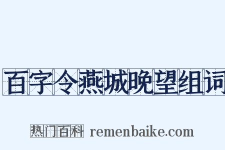 百字令燕城晚望组词是什么意思的图片